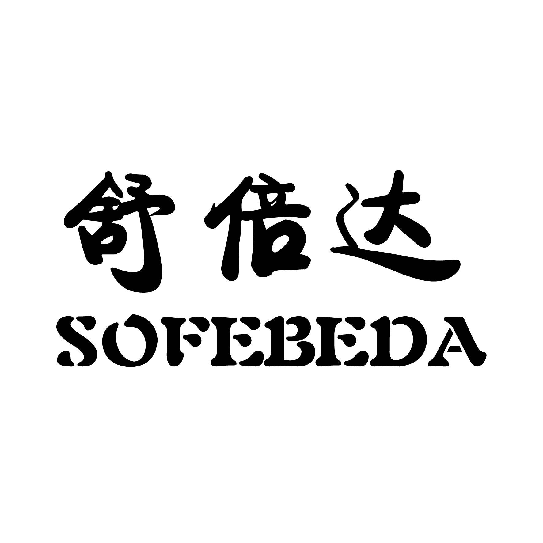 舒倍达 SOFEBEDA商标图片